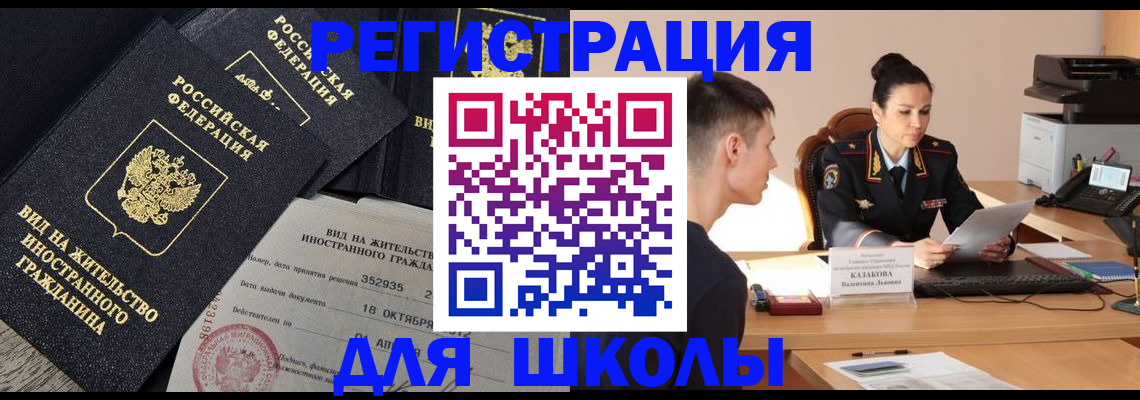 временная регистрация для школы в Лихославле